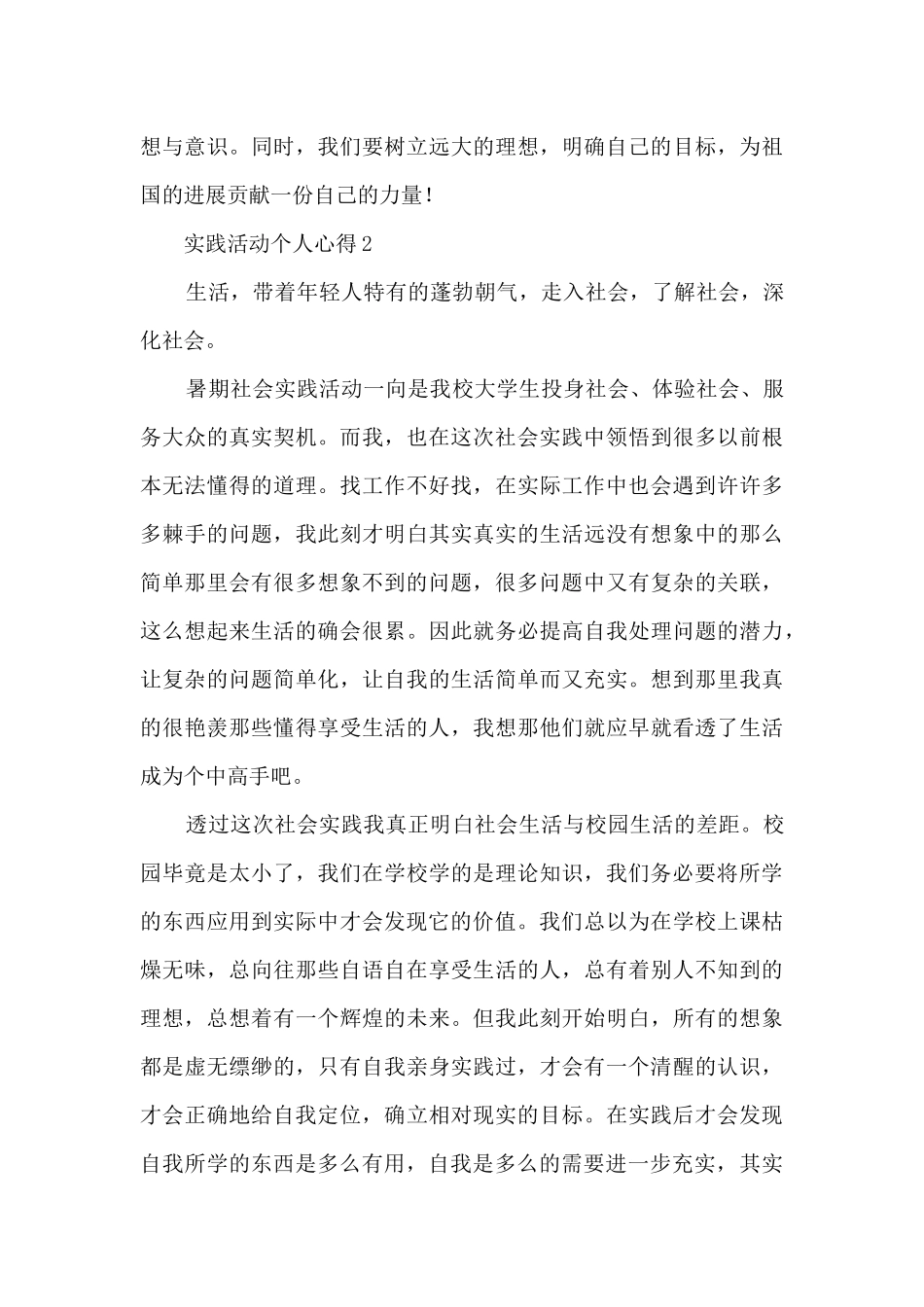 实践活动个人心得范文10篇_第3页