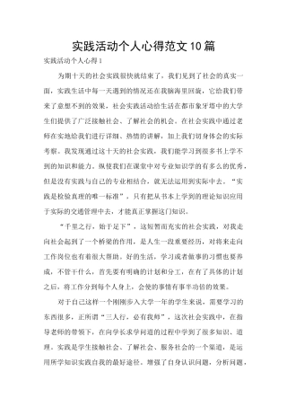 实践活动个人心得范文10篇