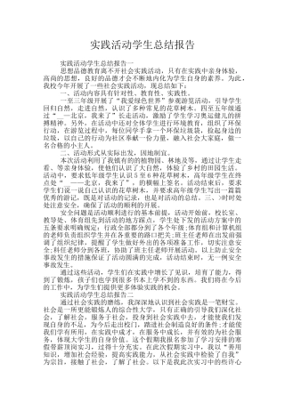 实践活动学生总结报告