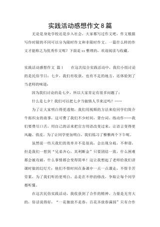 实践活动感想作文8篇
