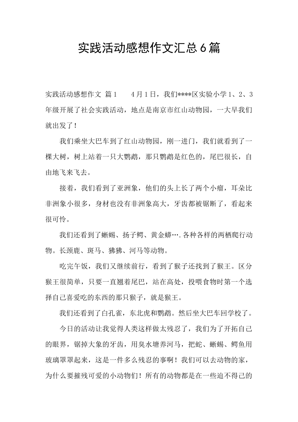 实践活动感想作文汇总6篇_第1页