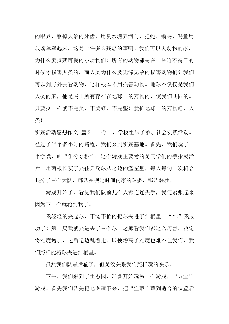 实践活动感想作文合集八篇_第2页