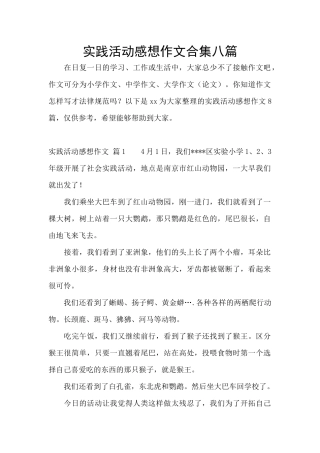 实践活动感想作文合集八篇