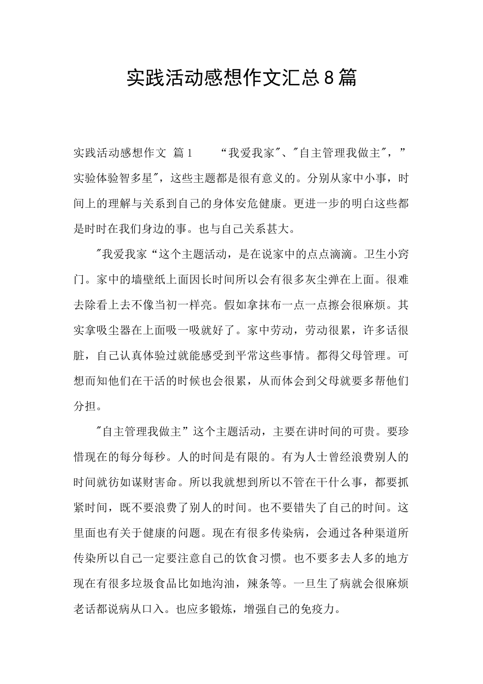 实践活动感想作文汇总8篇_第1页