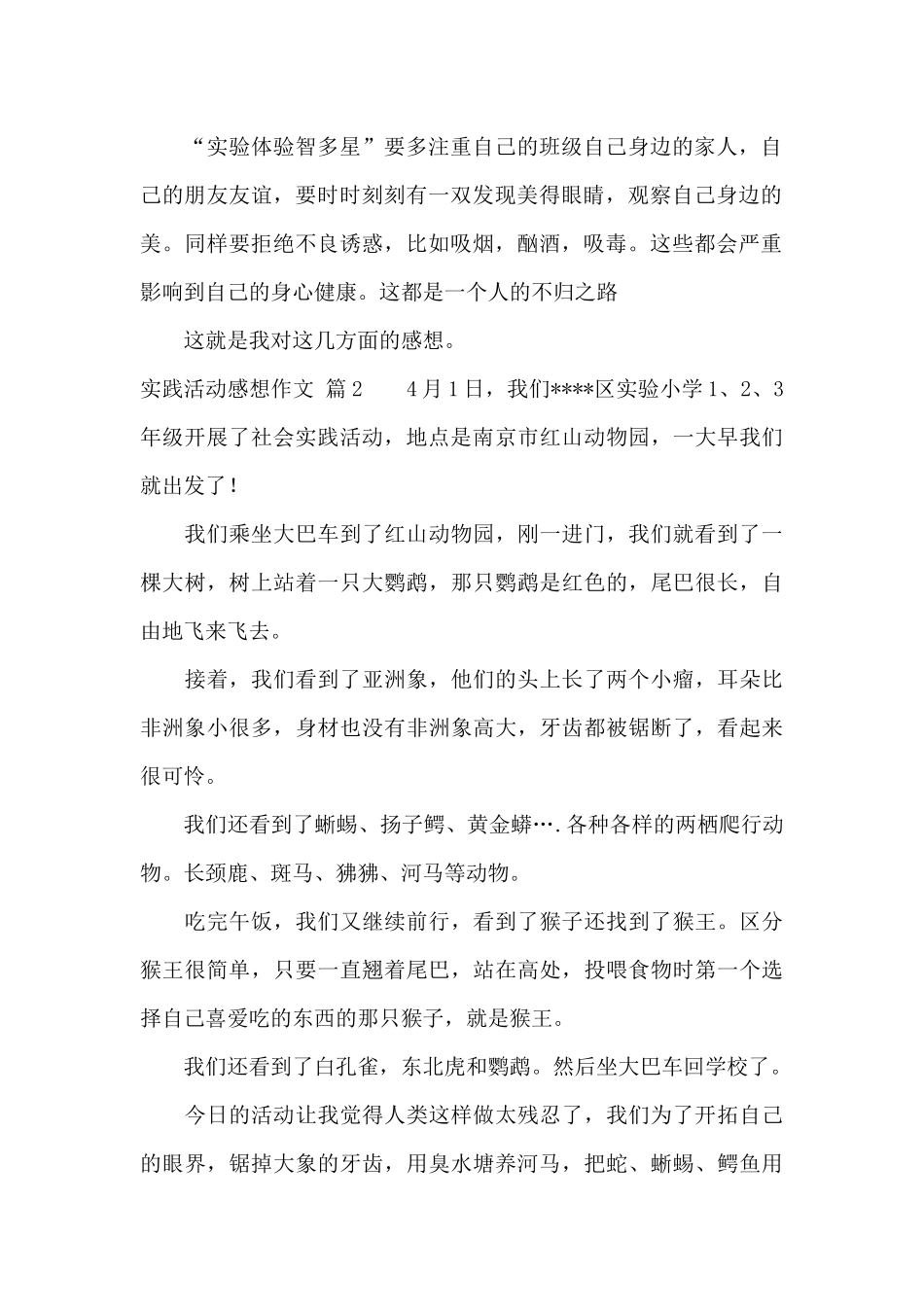 实践活动感想作文汇总8篇_第2页