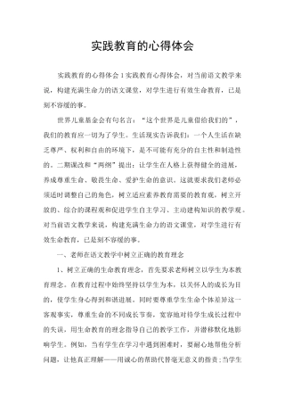 实践教育的心得体会
