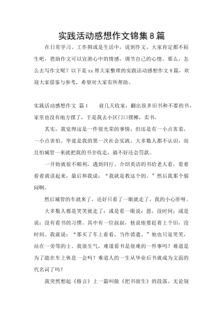 实践活动感想作文锦集8篇
