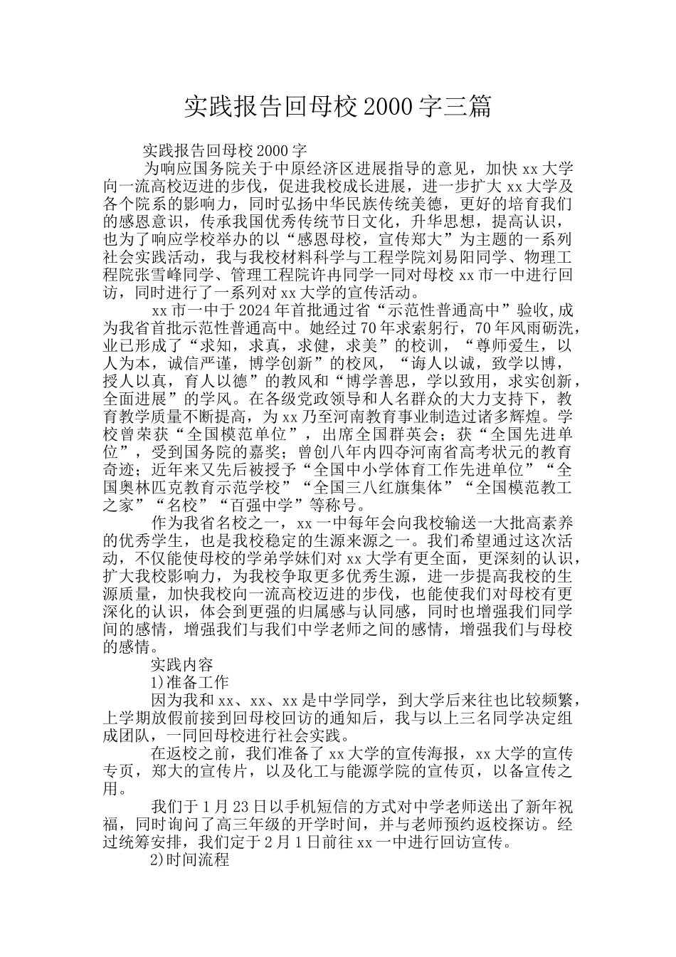实践报告回母校2000字三篇_第1页