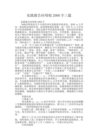 实践报告回母校2000字三篇