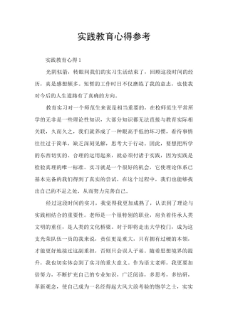 实践教育心得参考