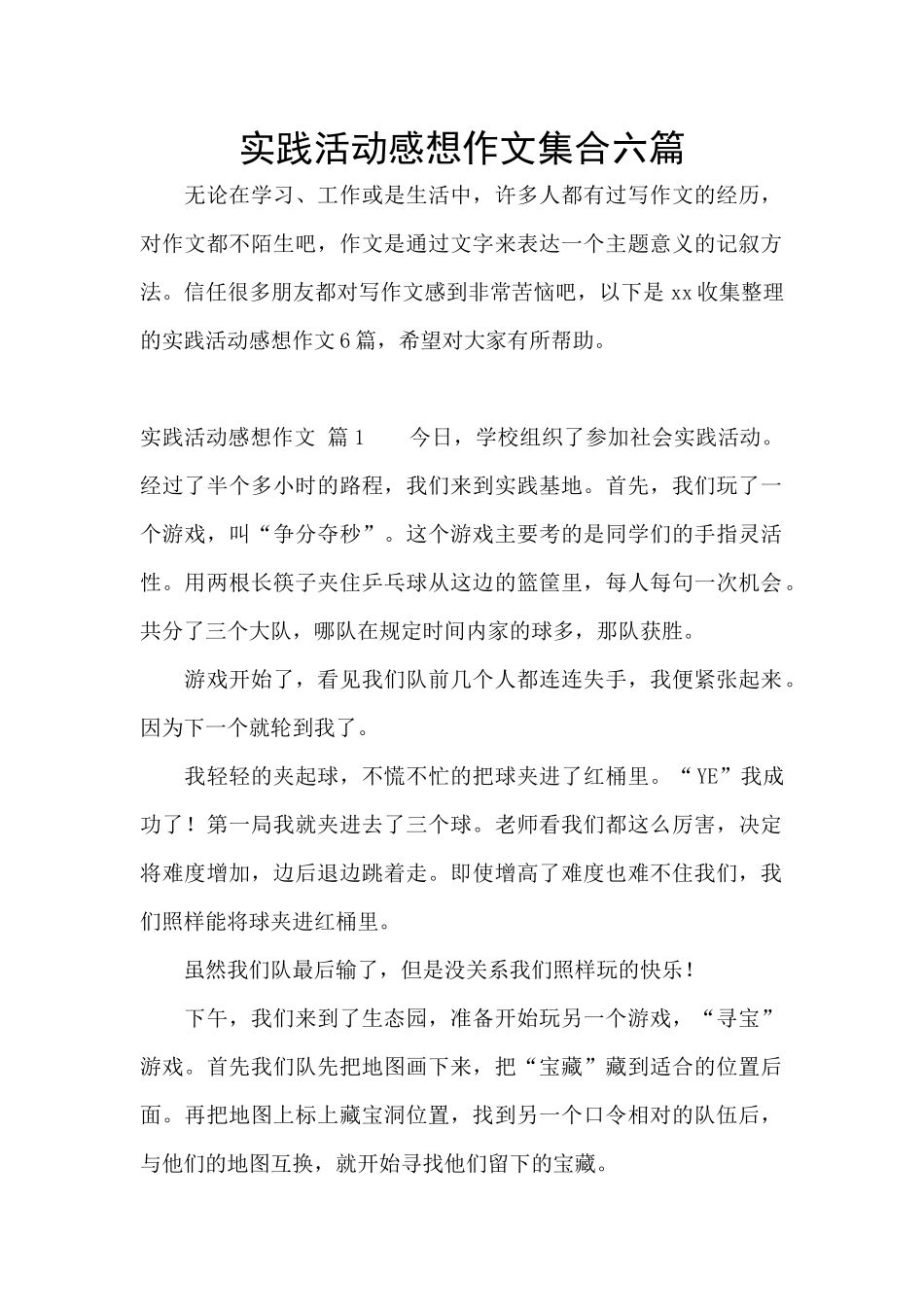 实践活动感想作文集合六篇_第1页