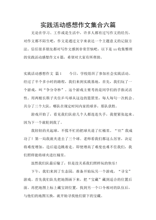 实践活动感想作文集合六篇