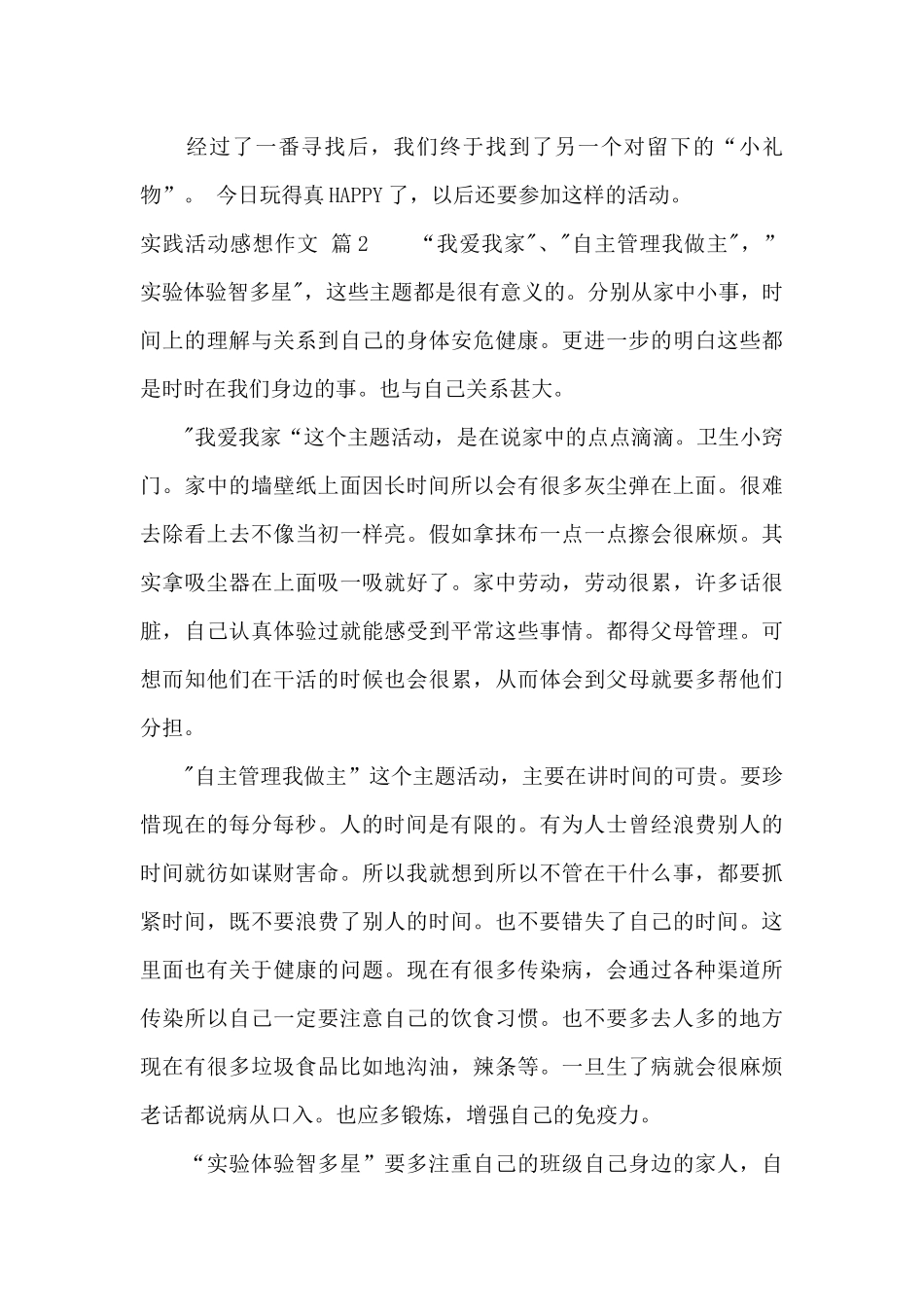 实践活动感想作文锦集九篇_第2页