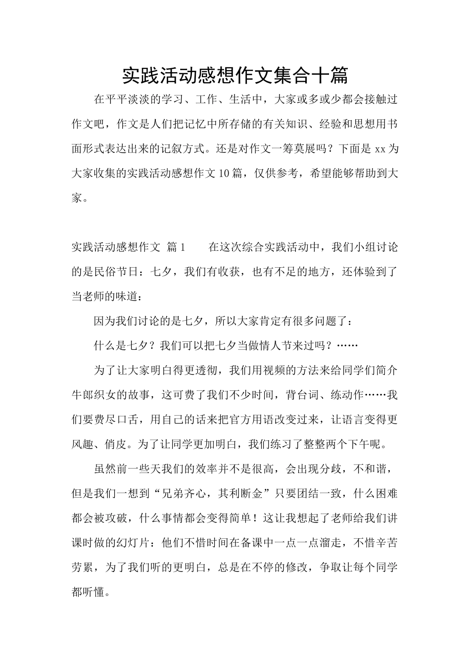 实践活动感想作文集合十篇_第1页