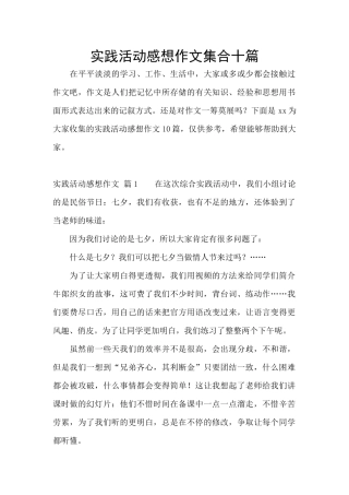 实践活动感想作文集合十篇