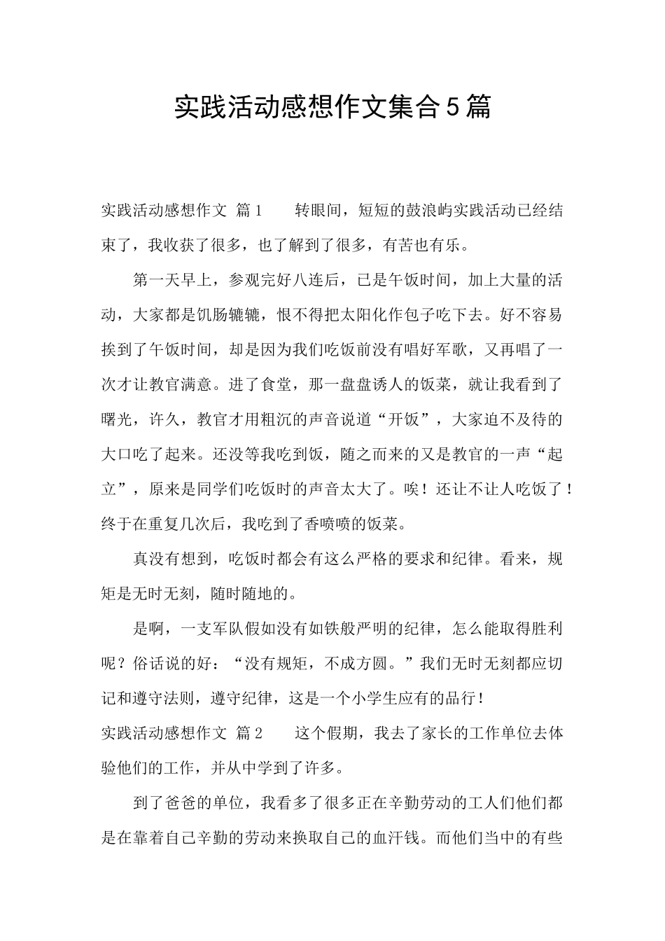 实践活动感想作文集合5篇_第1页