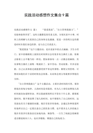 实践活动感想作文集合9篇