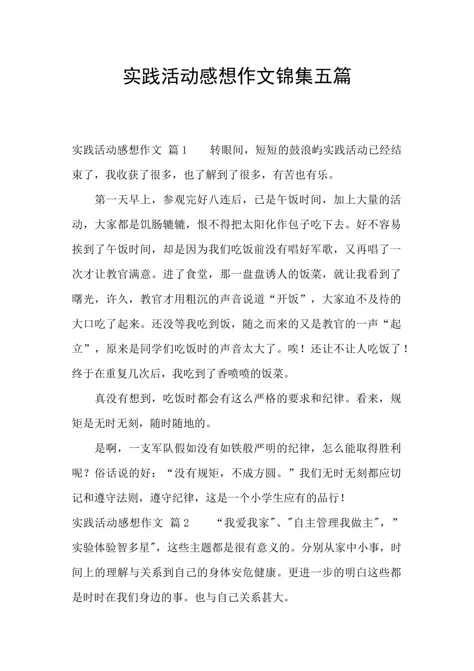 实践活动感想作文锦集五篇_第1页