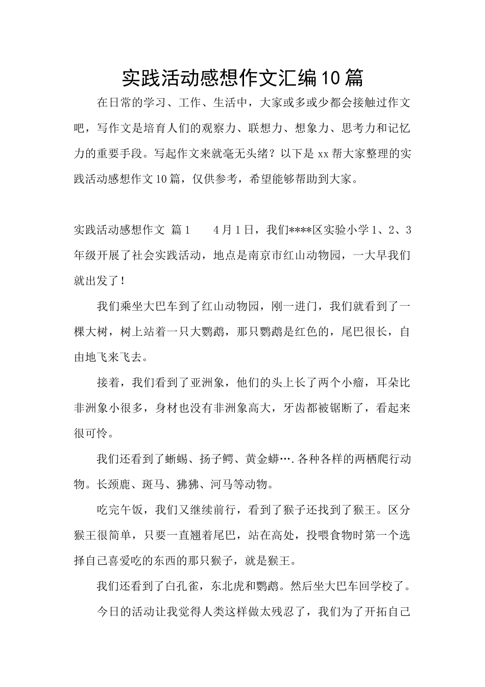 实践活动感想作文汇编10篇_第1页