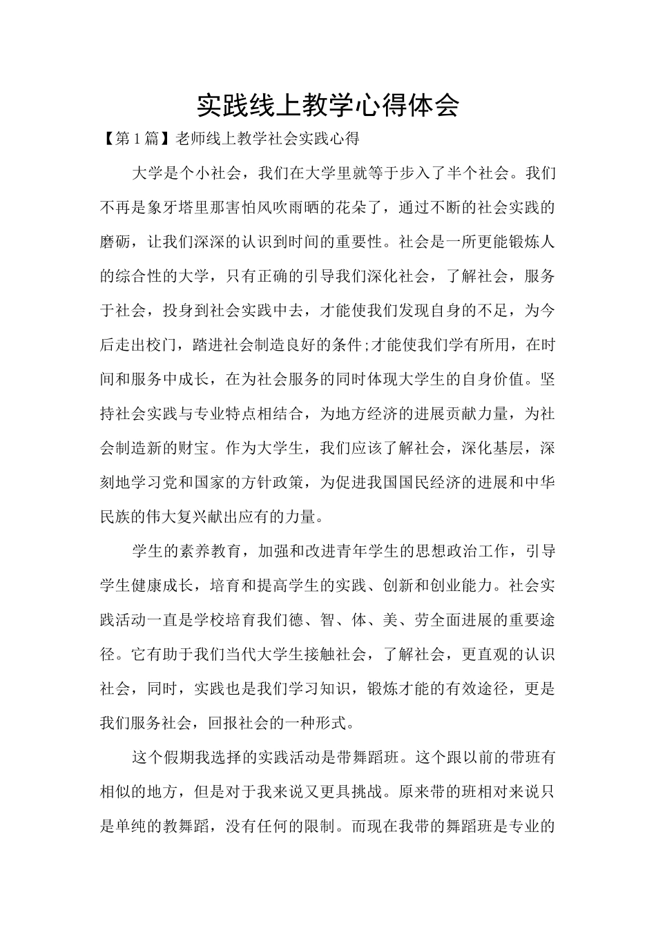 实践线上教学心得体会_第1页