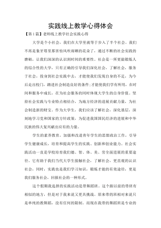 实践线上教学心得体会