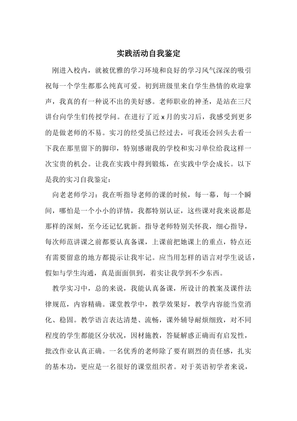 实践活动自我鉴定_第1页