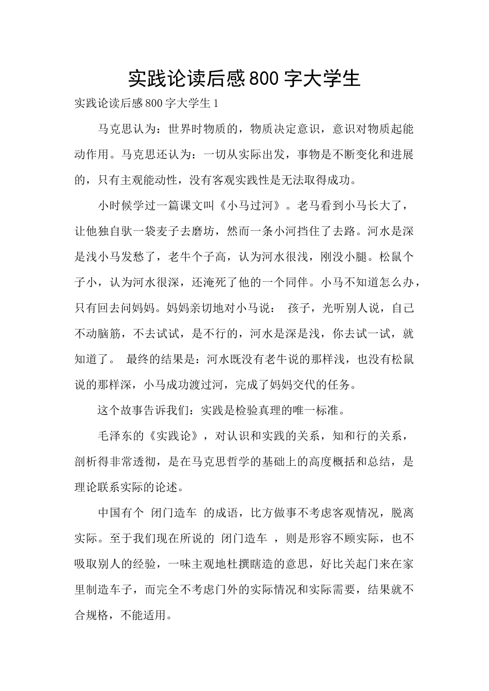 实践论读后感800字大学生_第1页