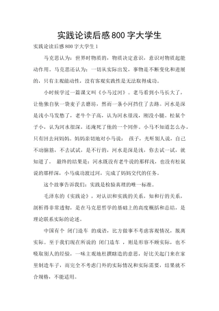 实践论读后感800字大学生