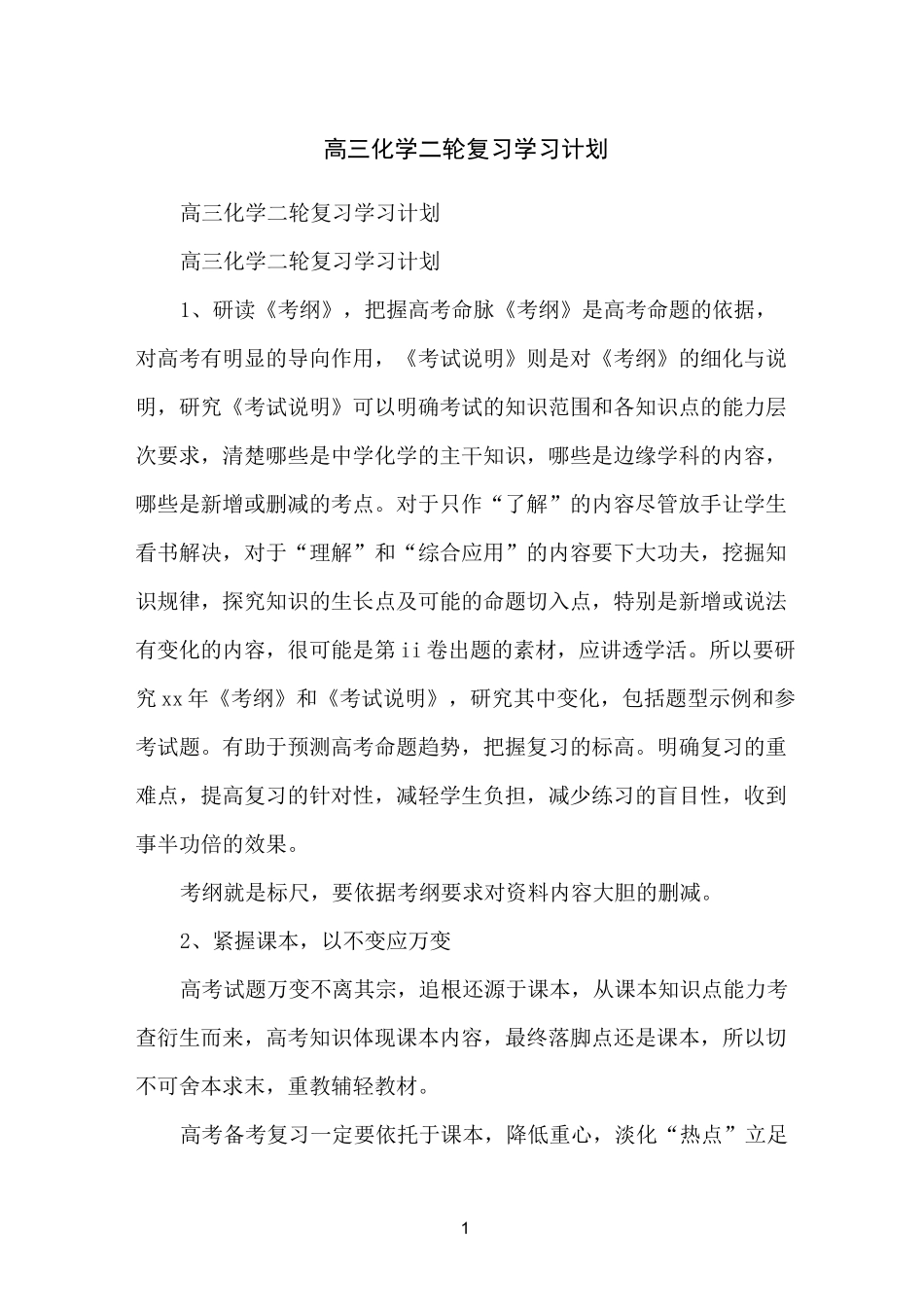 高三化学二轮复习学习计划_第1页