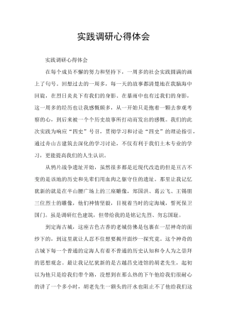实践调研心得体会