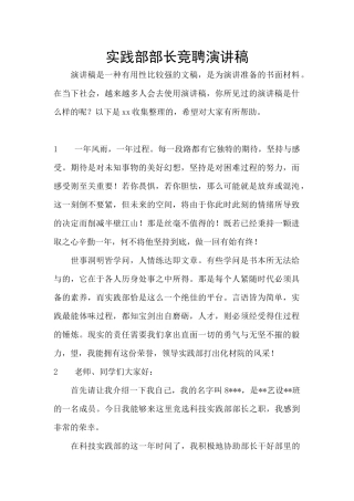 实践部部长竞聘演讲稿