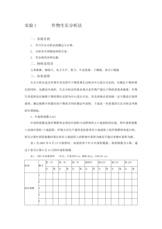 实验1作物生长分析法