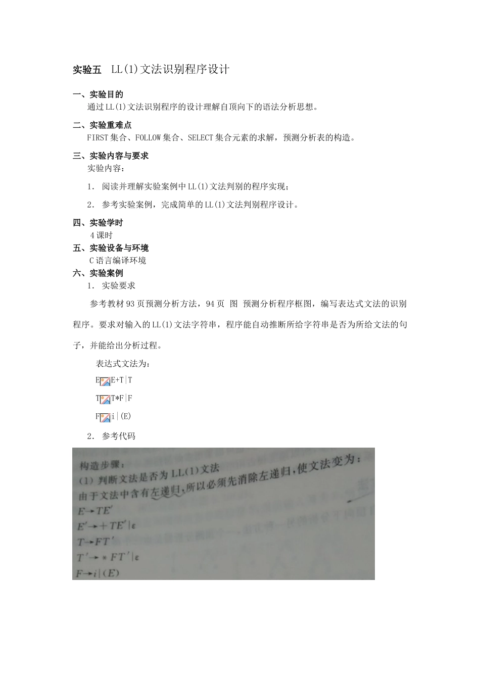 实验5ll语法分析程序的设计与实现_第1页