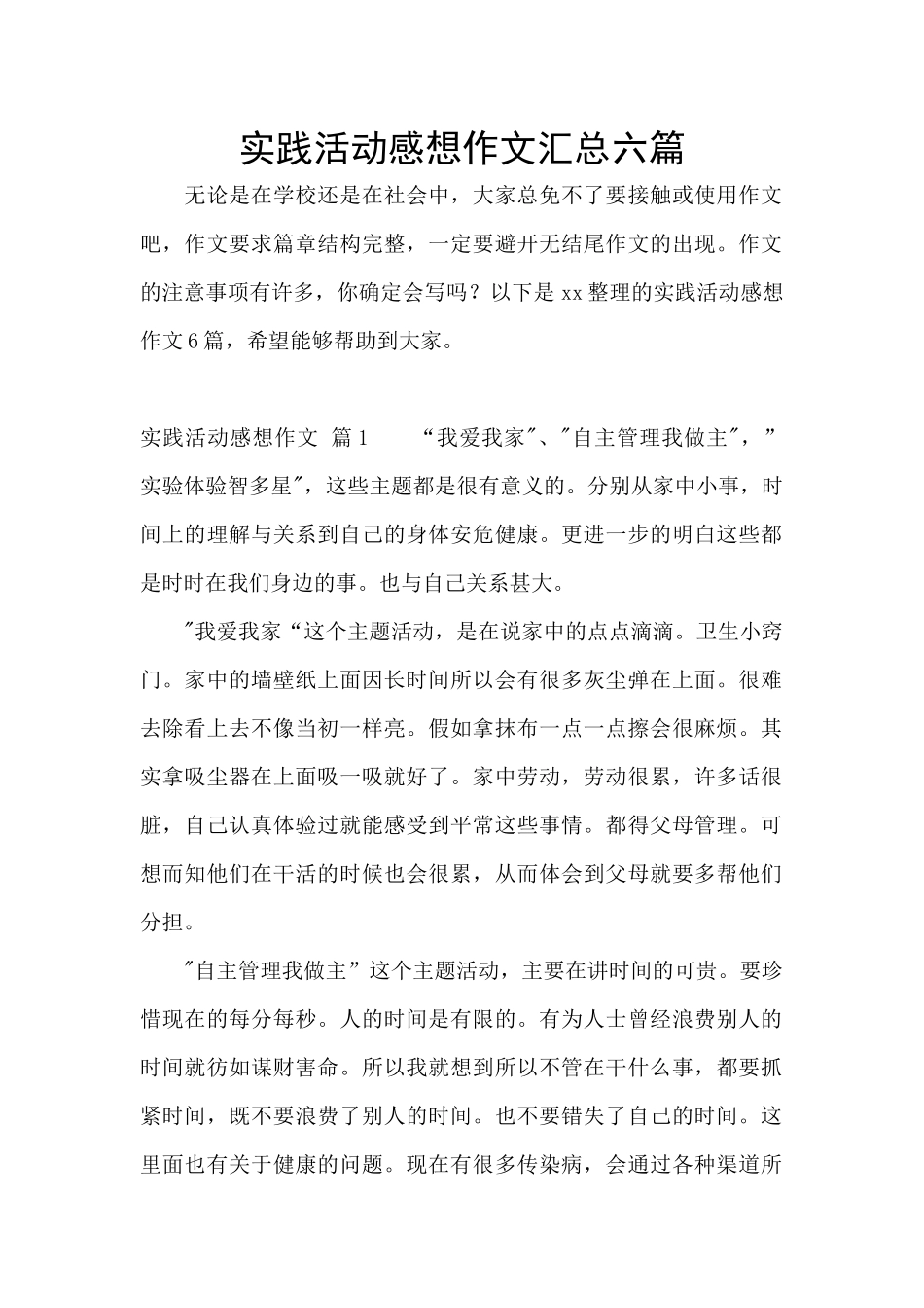 实践活动感想作文汇总六篇_第1页