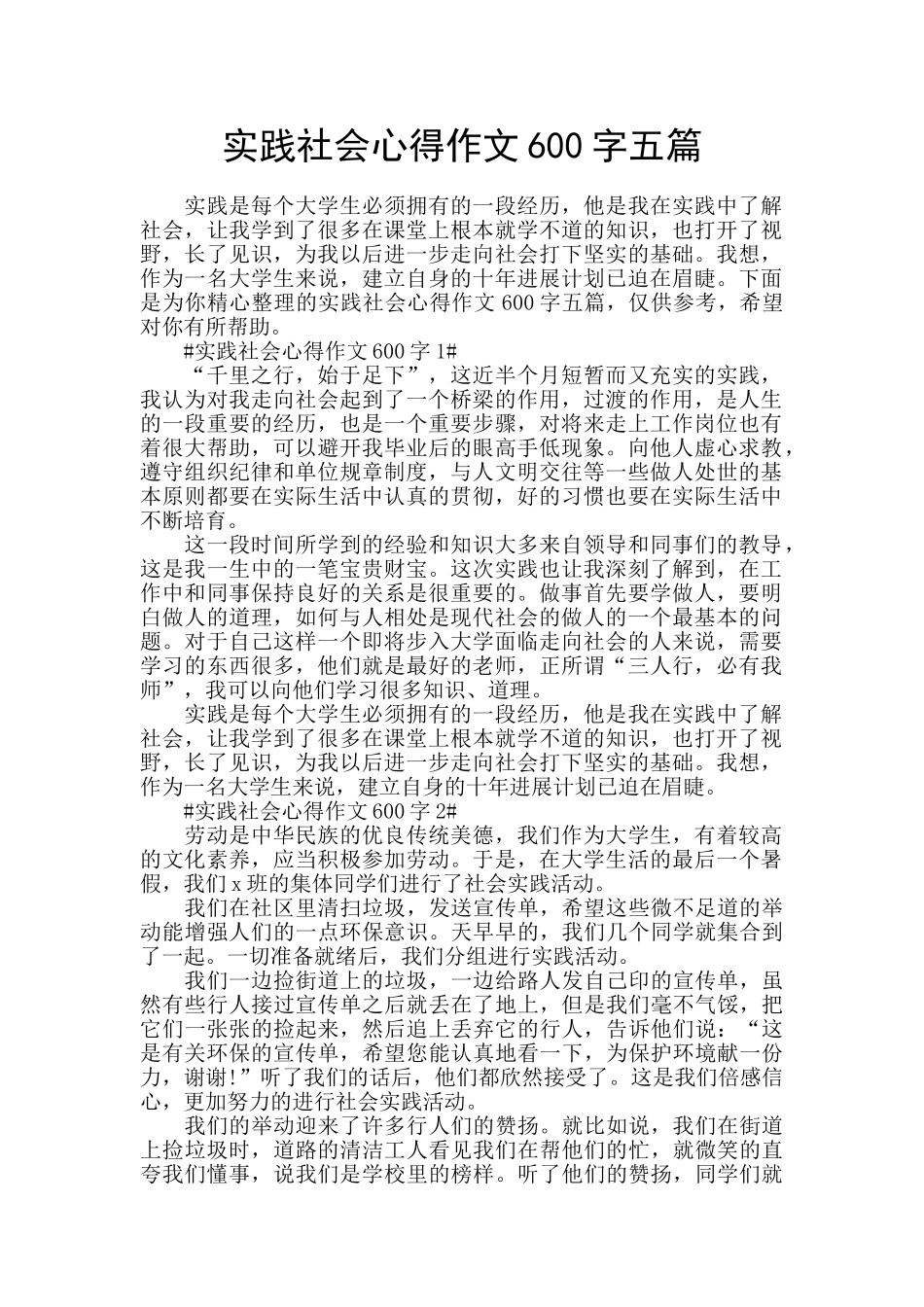 实践社会心得作文600字五篇_第1页