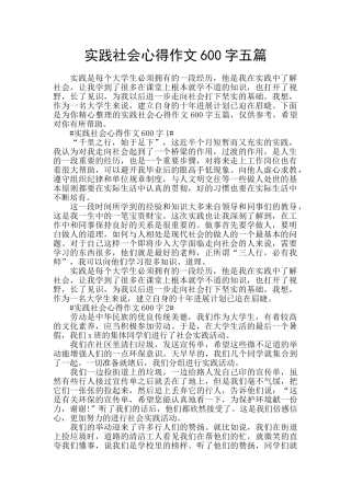 实践社会心得作文600字五篇