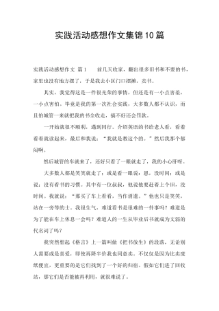 实践活动感想作文集锦10篇