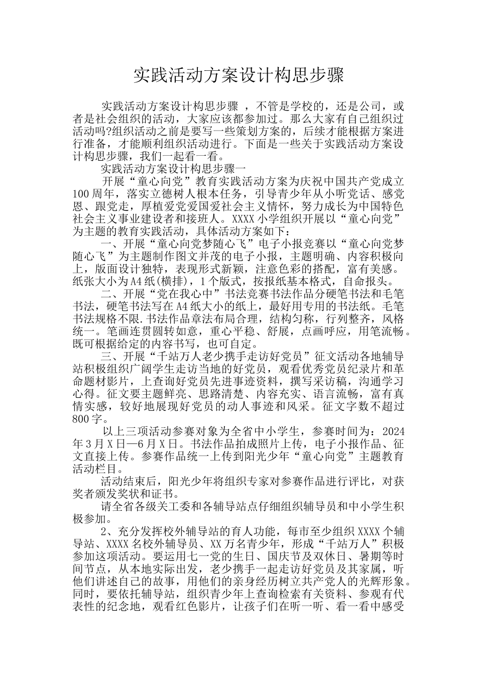 实践活动方案设计构思步骤_第1页