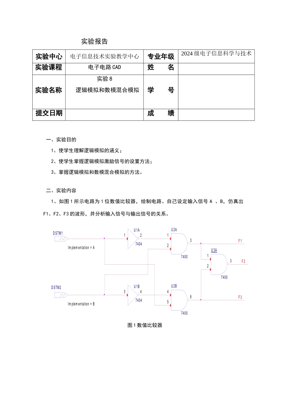 实验8逻辑模拟和数模混合模拟_第1页