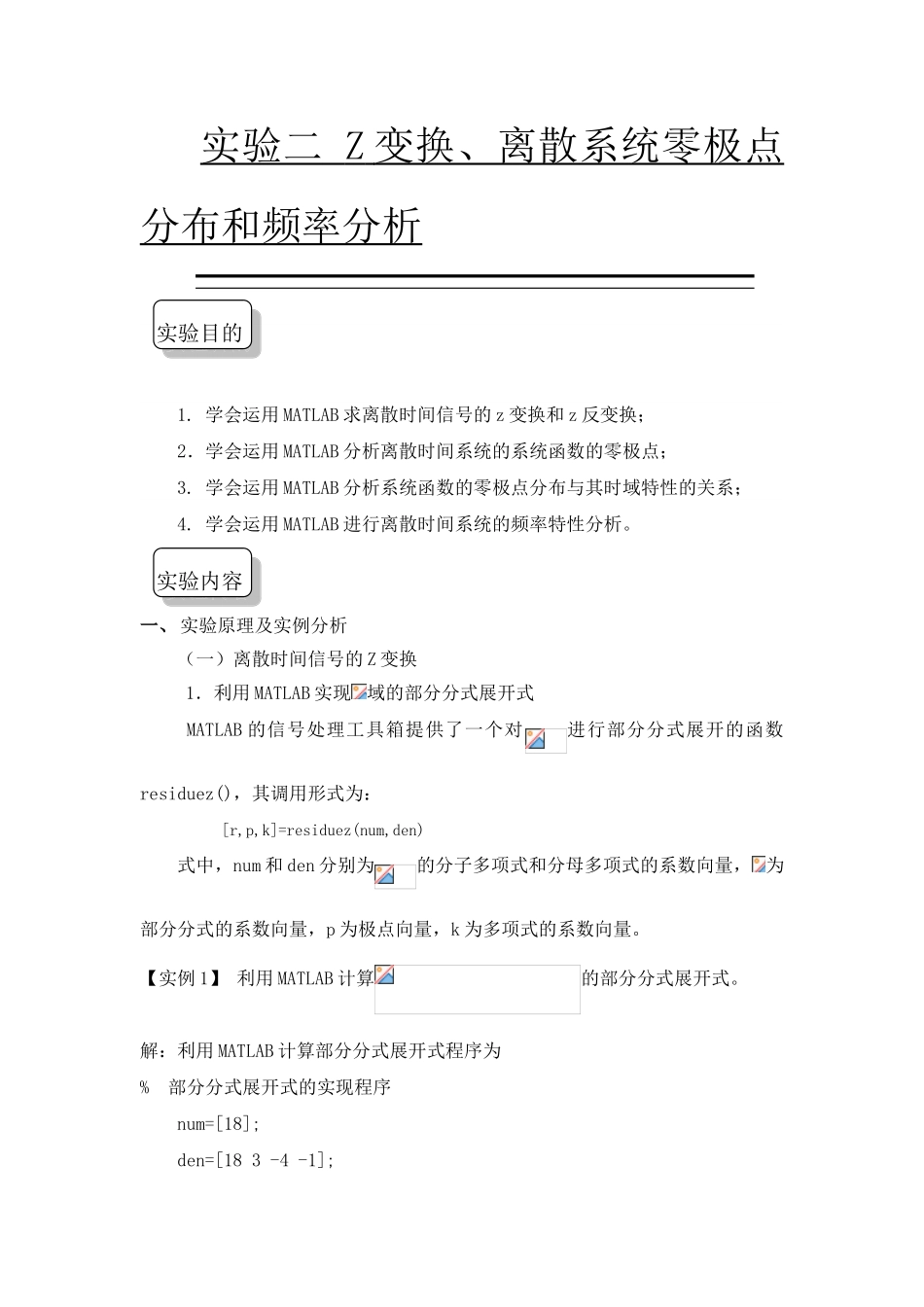 实验z变换、零极点分析_第1页