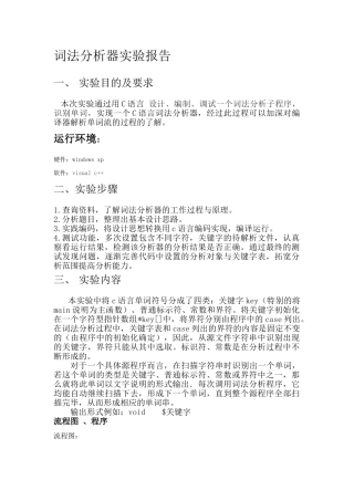 实验一、词法分析器