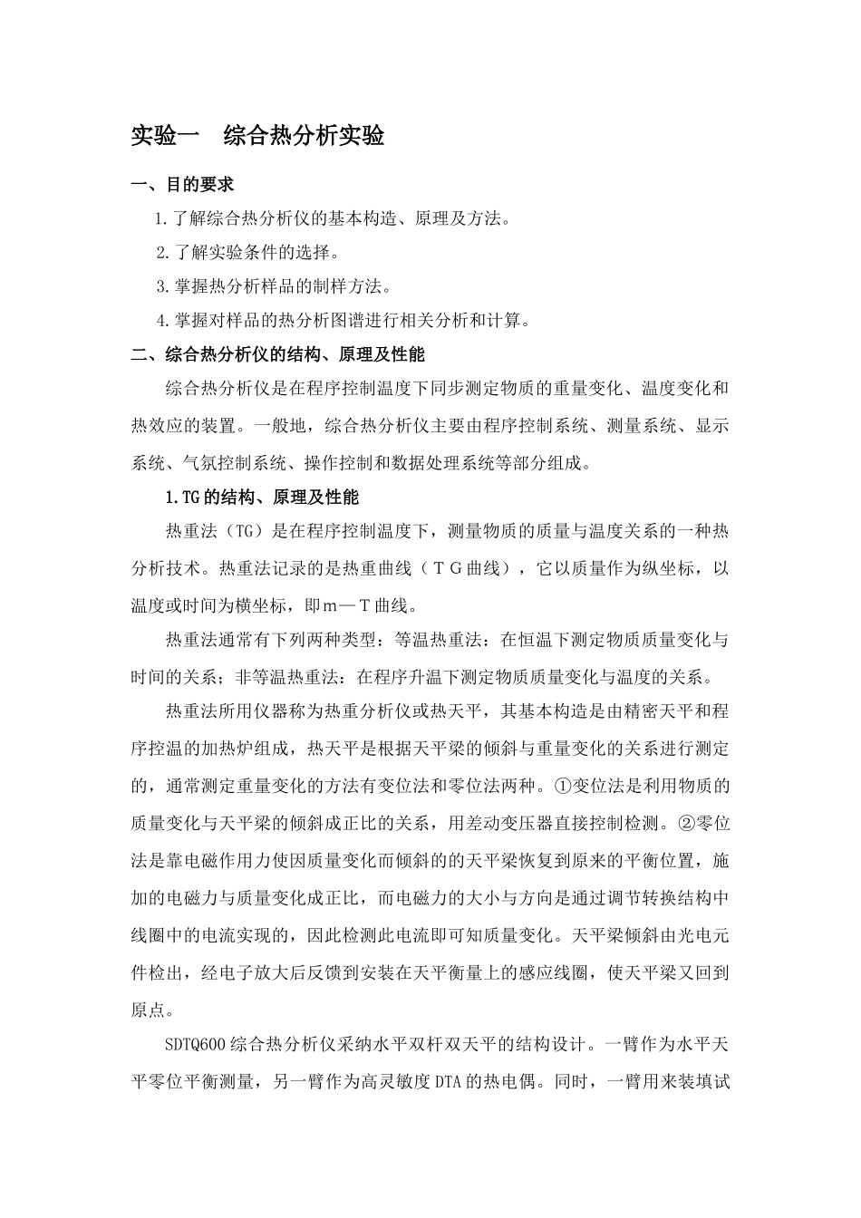 实验一综合热分析实验_第1页