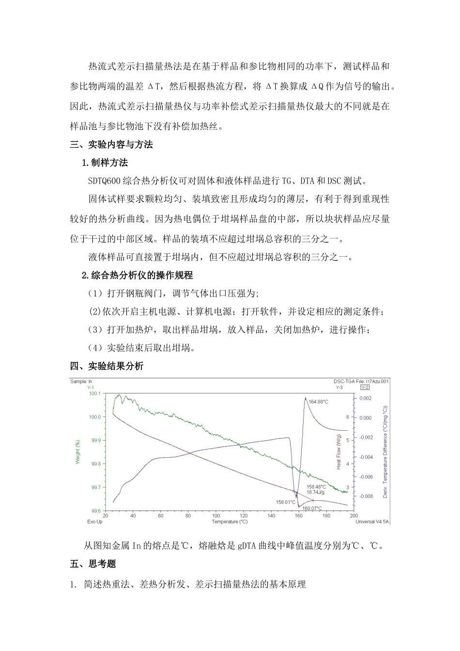 实验一综合热分析实验_第3页