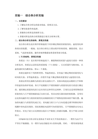 实验一综合热分析实验