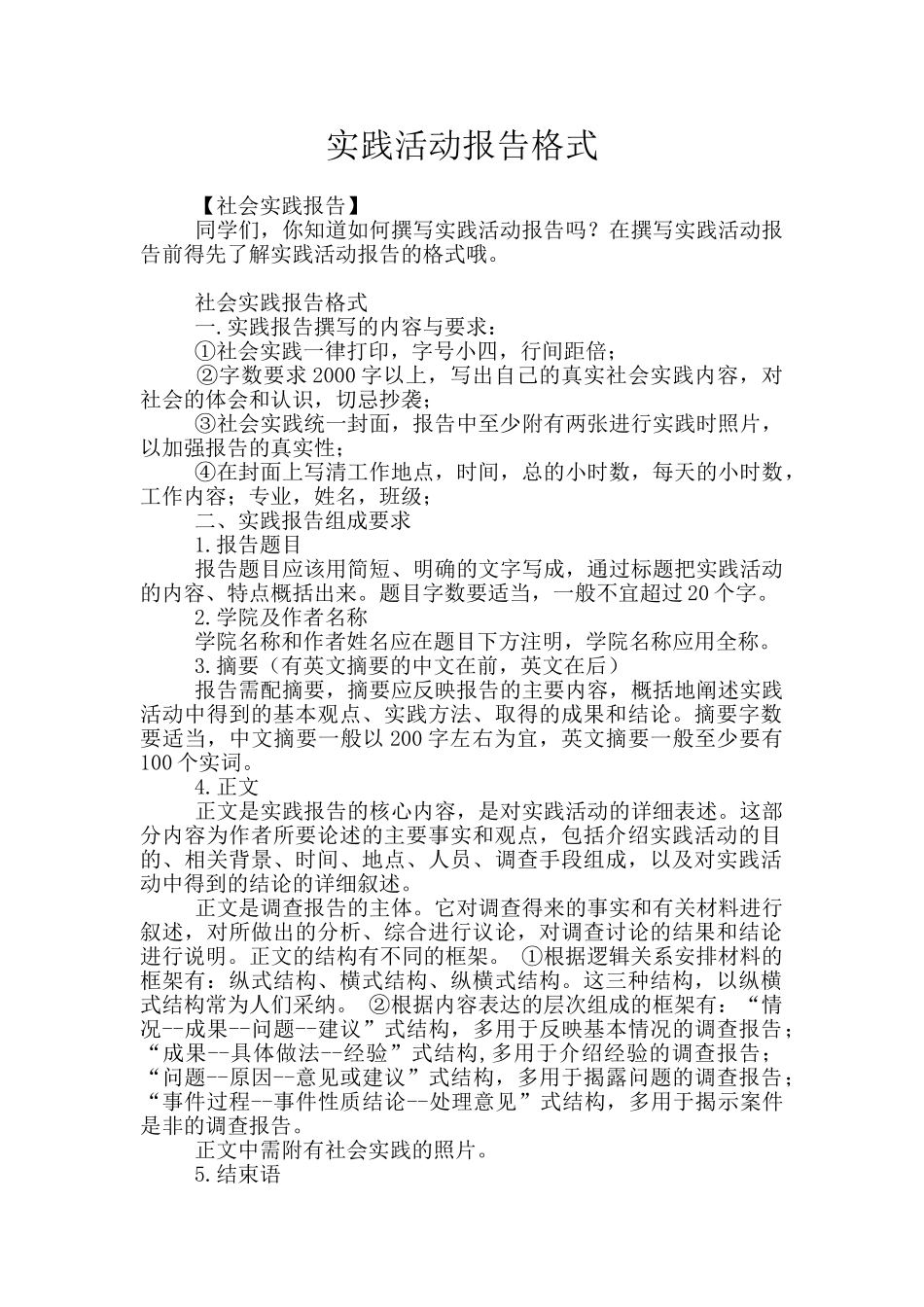 实践活动报告格式_第1页