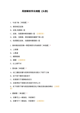 局部解剖学自测题(头部)