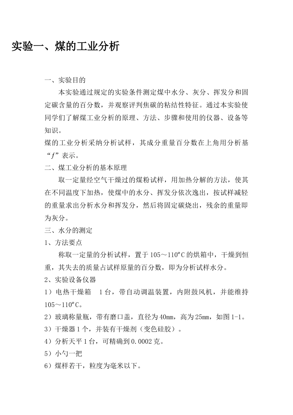 实验一、煤的工业分析_第1页
