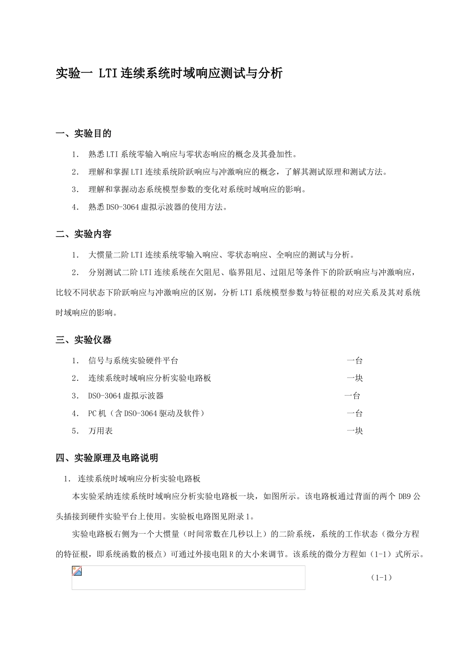 实验一lti连续系统时域响应测试与分析_第1页