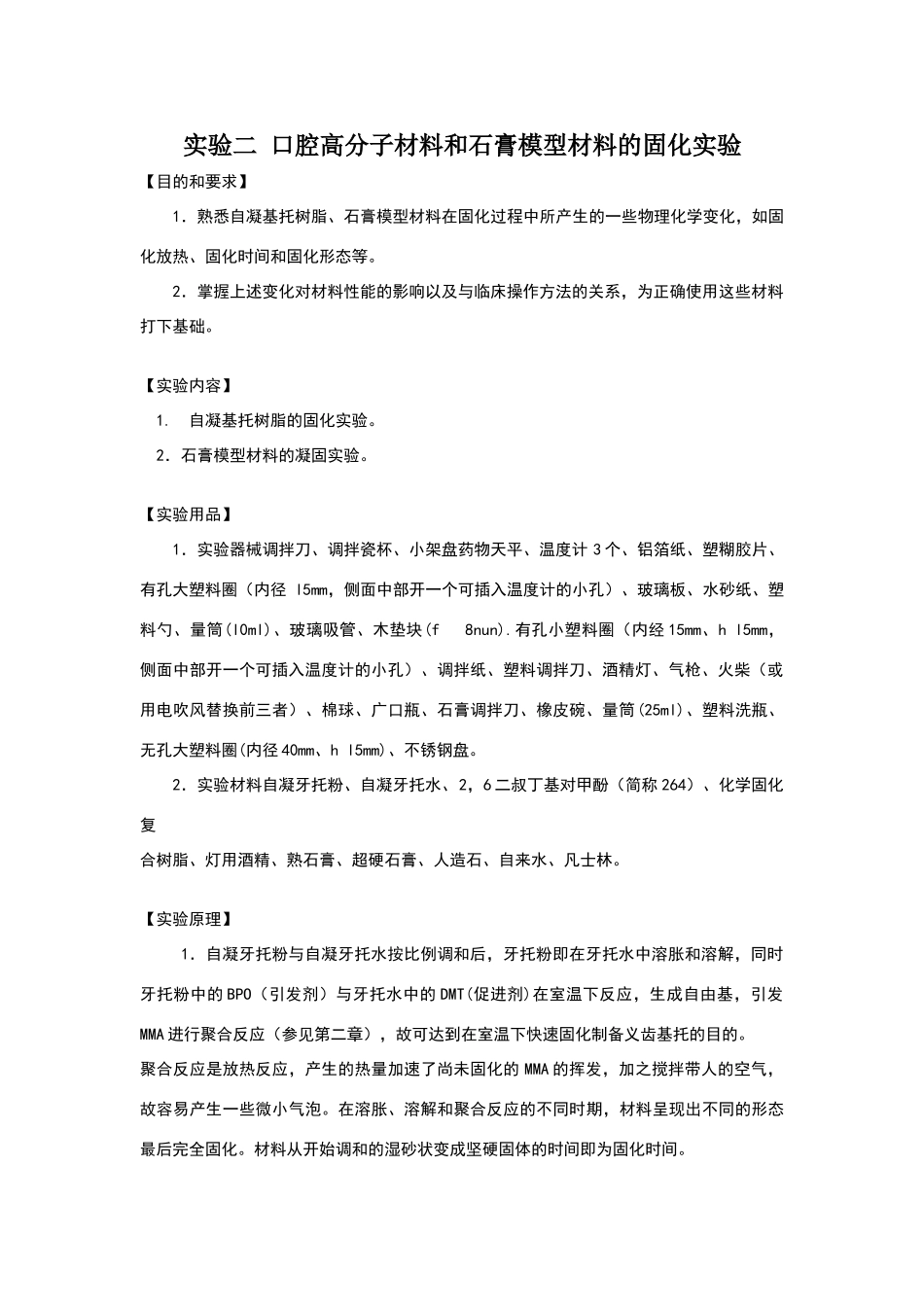 实验二--口腔高分子材料和石膏模型材料的固化实验_第1页