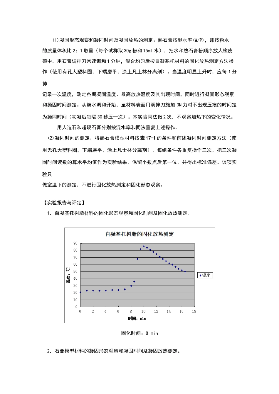 实验二--口腔高分子材料和石膏模型材料的固化实验_第3页